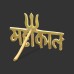 MahaKal Word Teeka Tilak Stamp in Brass